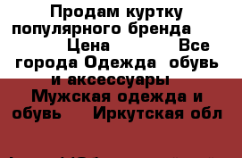 Продам куртку популярного бренда Napapijri › Цена ­ 9 900 - Все города Одежда, обувь и аксессуары » Мужская одежда и обувь   . Иркутская обл.